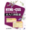 HTML+CSS網頁設計與佈局從入門到精通（附CD光盤1張）