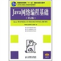 高等職業院校計算機教育規劃教材：Java網絡編程基礎（第2版）