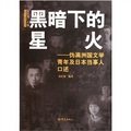 黑暗下的星火：偽滿洲國文學青年及日本當事人口述