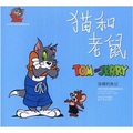 譯林世界連環畫漫畫經典大系：貓和老鼠湯姆釣魚記