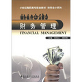 21世紀高職高專規劃教材‧財務會計系列：財務管理