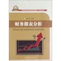 高職高專經濟管理類規劃教材‧財經系列：財務報表分析