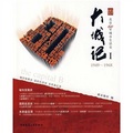 大城記1（1949-1968）：北京60年城市生活史