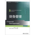 普通高等教育「十二五」應用型規劃教材：財務管理