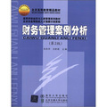 北京高等教育精品教材‧高等學校經濟與工商管理系列教材：財務管理案例分析（第2版）