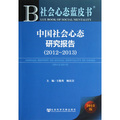 中國社會心態研究報告（2012-2013）