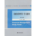 《財務管理學》學習指導（第2版）