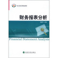 會計學系列精品教材：財務報表分析