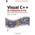 Visual C++數字圖像處理技術詳解（附CD-ROM光盤1張）