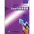 21世紀高職高專會計學系列教材：Excel與財務管理（第2版）