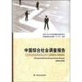 中國綜合社會調查報告（2003-2008）