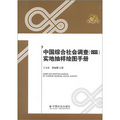 中國綜合社會調查（CGSS）實地抽樣繪圖手冊