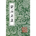 中國古典文學叢書：梁辰魚集