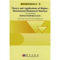 高維哈達瑪矩陣理論與應用（第2版）
