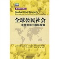 全球公民社會：非營利部門國際指數