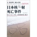 日本核輻射死亡事件