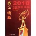 浙江驕傲：2010年度最具影響力人物評選活動紀實（附光盤）