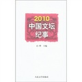 2010中國文壇紀事