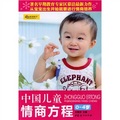 中國兒童情商方程0-4歲
