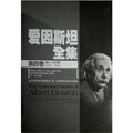 愛因斯坦全集（第4卷）（瑞士時期1912-1914）