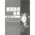 愛因斯坦全集（第6卷）（柏林時期1914-1917）