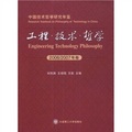 中國技術哲學研究年鑑：工程‧技術‧哲學（2006-2007年卷）