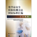 化學品安全檢驗檢測方法國家標準彙編：衛生毒理