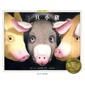 繪本博物館‧大師經典系列：三隻小豬