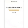 深化中國壟斷行業改革研究