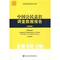 中國公民意識調查數據報告（2008）