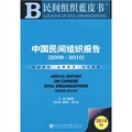 民間組織藍皮書：中國民間組織報告（2009－2010）（2010版）