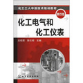 化工工人中級技術培訓教材：化工電氣和化工儀表（第4版）