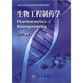 生物工程專業綜合素質培養型系列教材：生物工程製藥學