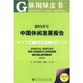 2010年中國休閒發展報告（2010版）