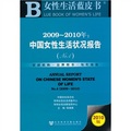 2009-2010年：中國女性生活狀況報告（No.4）（2010版）