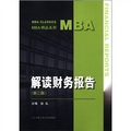 MBA精品系列：解讀財務報告（第2版）