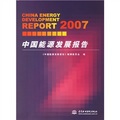 2007中國能源發展報告