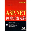 ASP.NET網站開發先鋒（附CD-ROM光盤1張）