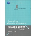 普通高等教育「十一五」國家級規劃教材‧21世紀財務管理系列教材：國際財務管理學（第3版）