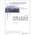 中國上市公司財務治理指數報告（2011）