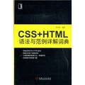 CSS+HTML語法與範例詳解詞典