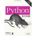 Python學習手冊（第3版）
