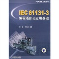 IEC 61131-3編程語言及應用基礎