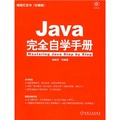 編程紅寶書：Java完全自學手冊
