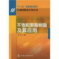 合成樹脂及應用叢書：不飽和聚酯樹脂及其應用