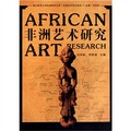 非洲藝術研究