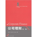 21世紀工商管理系列教材：公司理財（第3版）
