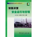 煉油裝置安全運行與管理叢書：制氫裝置安全運行與管理