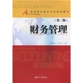 高職高專會計專業規劃教材：財務管理（第2版）