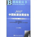 2007中國能源發展報告（附聖才學習卡）